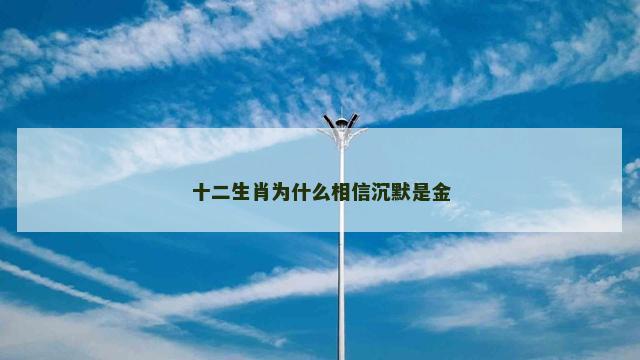 十二生肖为什么相信沉默是金