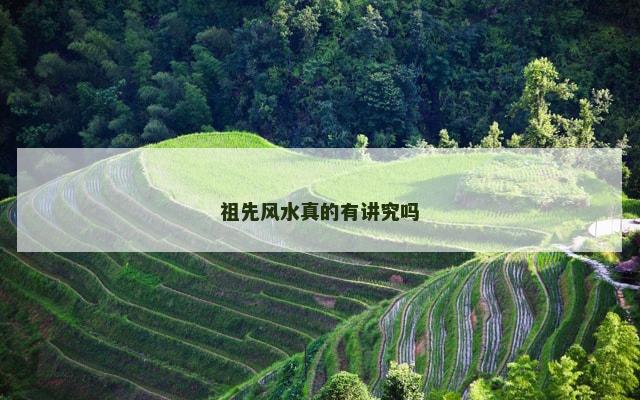 祖先风水真的有讲究吗