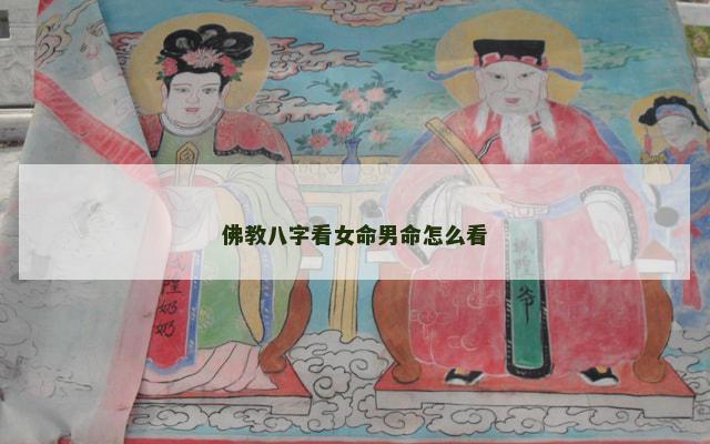 佛教八字看女命男命怎么看