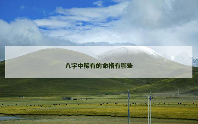 八字中稀有的命格有哪些