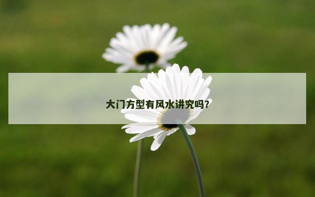 大门方型有风水讲究吗？