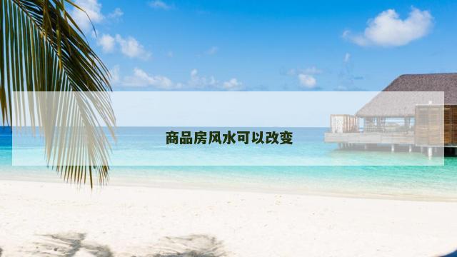 商品房风水可以改变