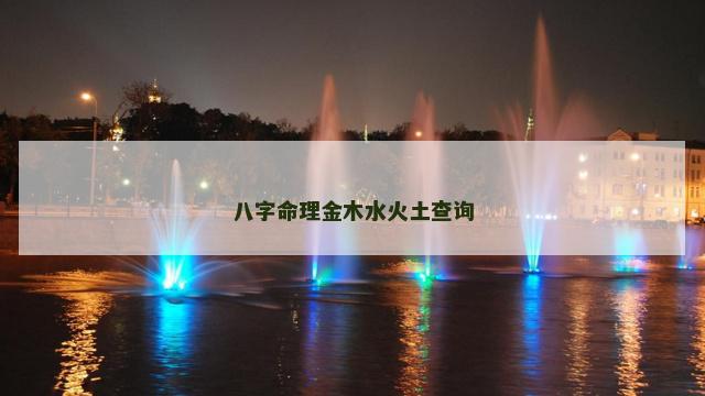 八字命理金木水火土查询