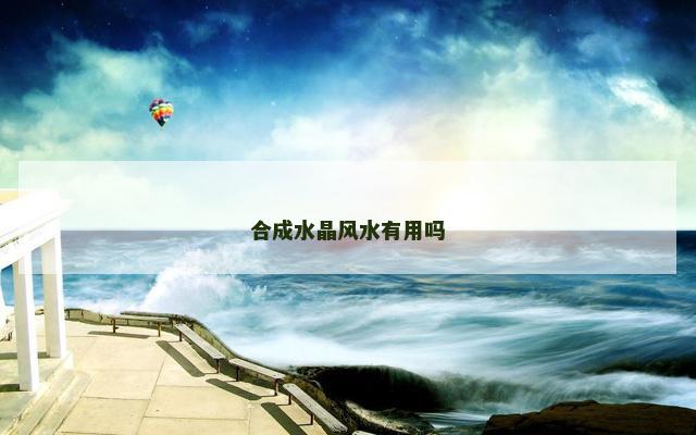 合成水晶风水有用吗
