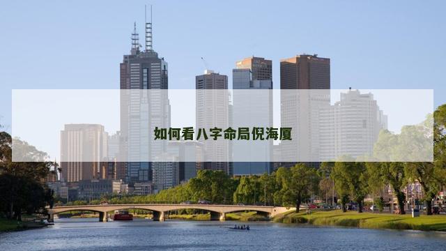 如何看八字命局倪海厦