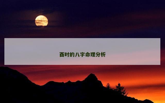 酉时的八字命理分析