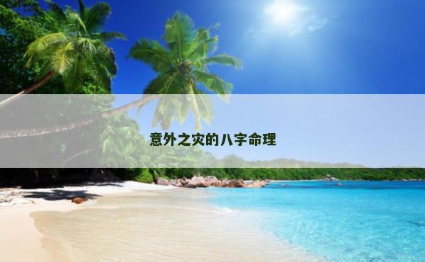 意外之灾的八字命理
