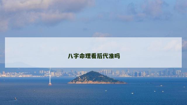 八字命理看后代准吗