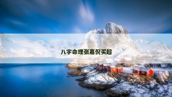 八字命理张嘉倪买超