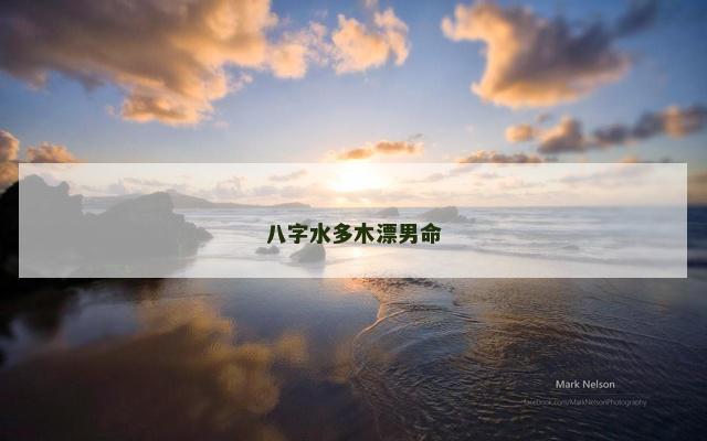 八字水多木漂男命