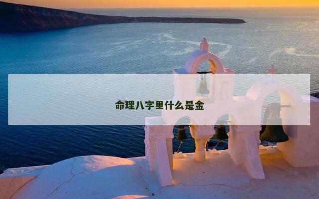 命理八字里什么是金