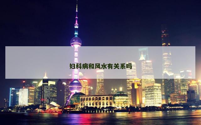 妇科病和风水有关系吗