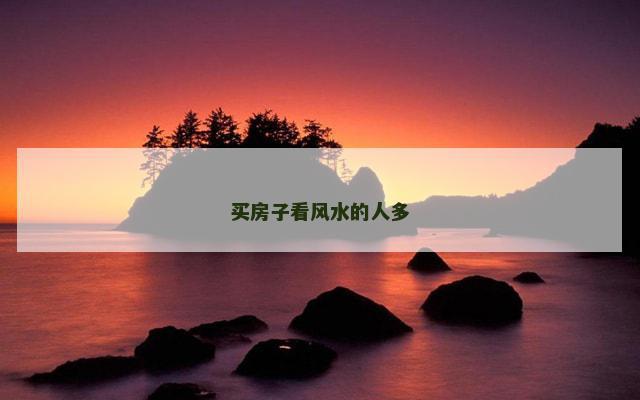 买房子看风水的人多