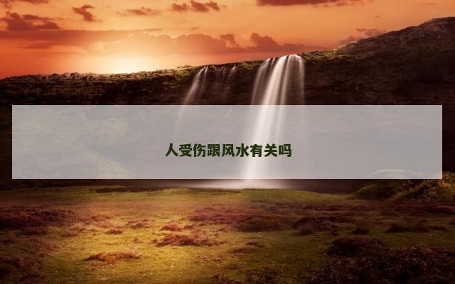 人受伤跟风水有关吗