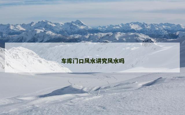 车库门口风水讲究风水吗