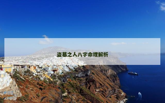 盗墓之人八字命理解析