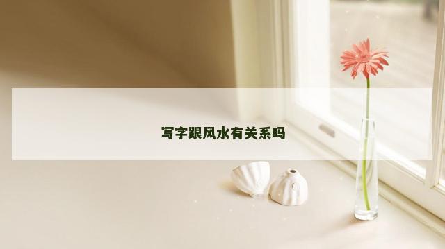 写字跟风水有关系吗