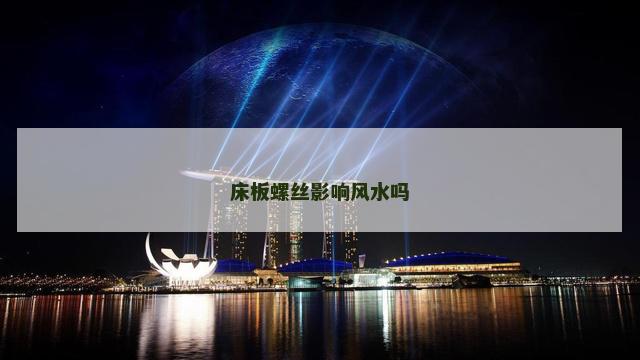 床板螺丝影响风水吗
