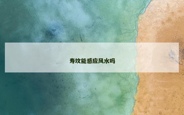 寿坟能感应风水吗