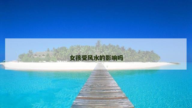 女孩受风水的影响吗