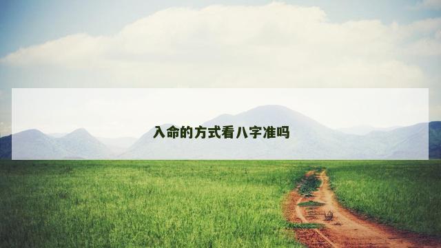 入命的方式看八字准吗