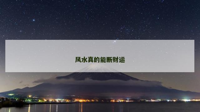 风水真的能断财运