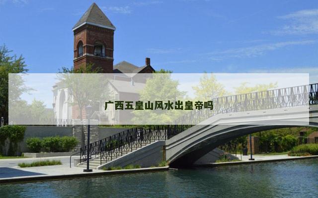 广西五皇山风水出皇帝吗