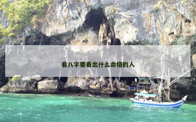 看八字要看出什么命格的人