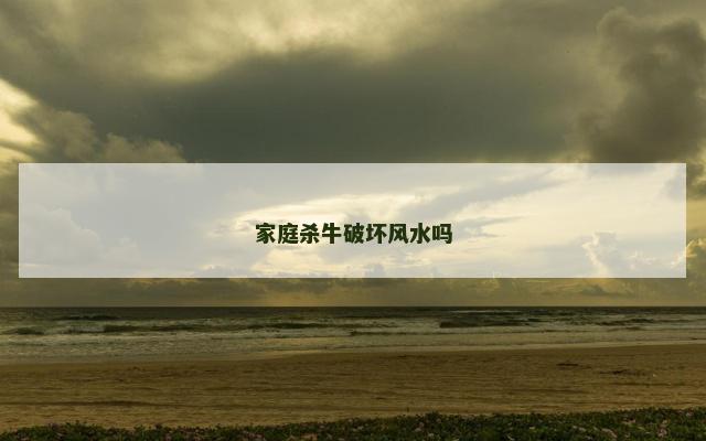 家庭杀牛破坏风水吗