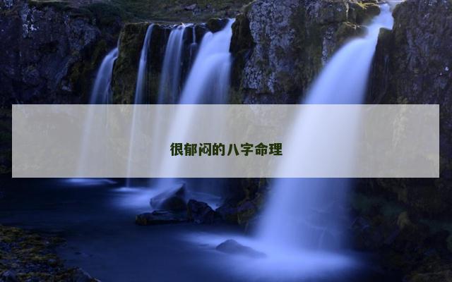很郁闷的八字命理