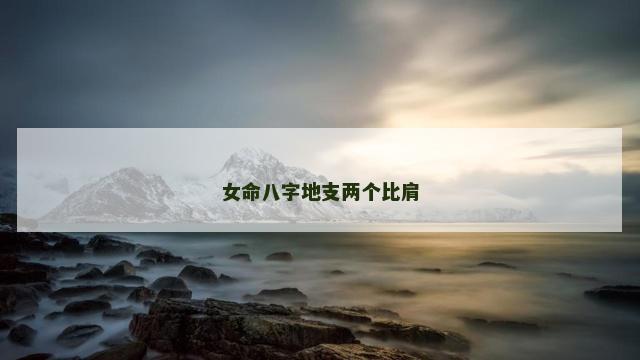 女命八字地支两个比肩