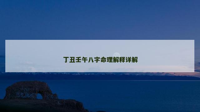 丁丑壬午八字命理解释详解