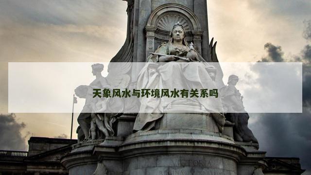 天象风水与环境风水有关系吗