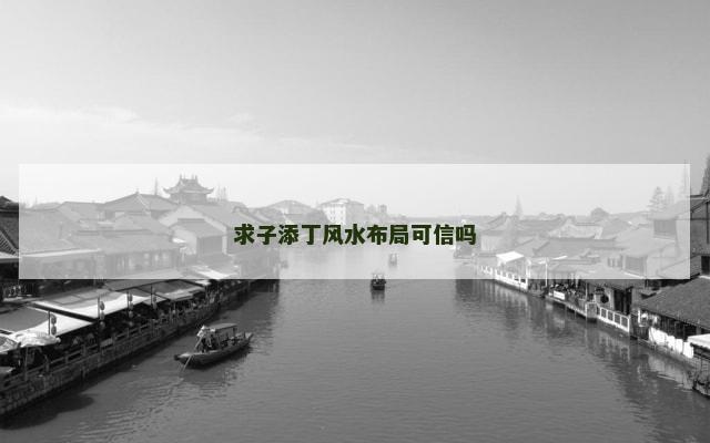 求子添丁风水布局可信吗