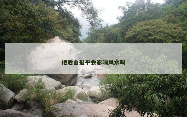 把后山推平会影响风水吗