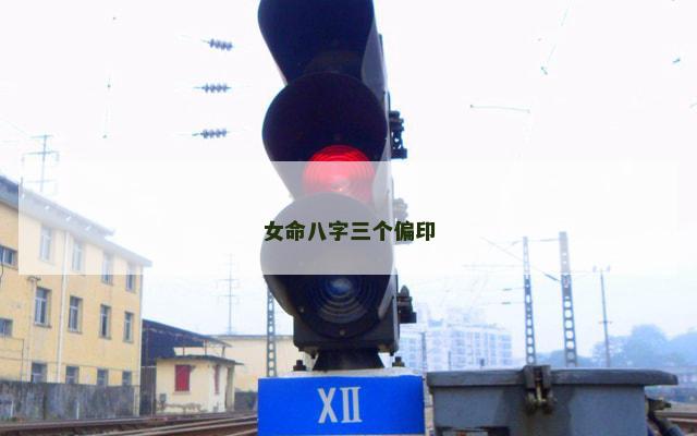 女命八字三个偏印
