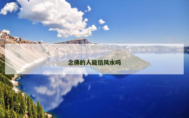念佛的人能信风水吗