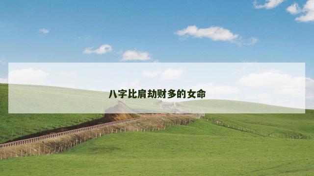八字比肩劫财多的女命