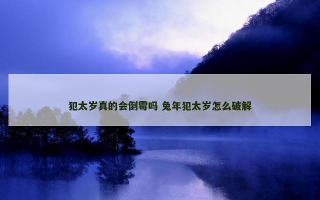 犯太岁真的会倒霉吗 兔年犯太岁怎么破解