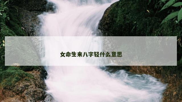 女命生来八字轻什么意思