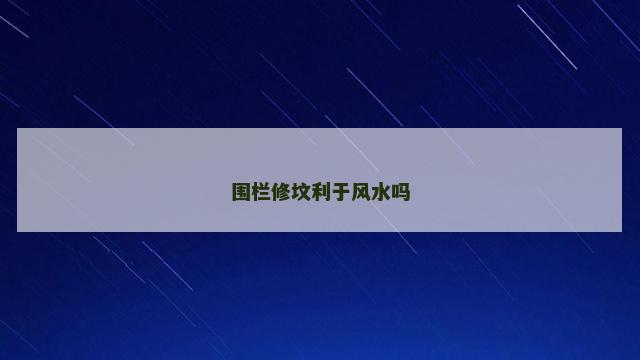 围栏修坟利于风水吗