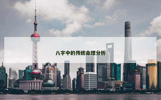 八字中的传统命理分析