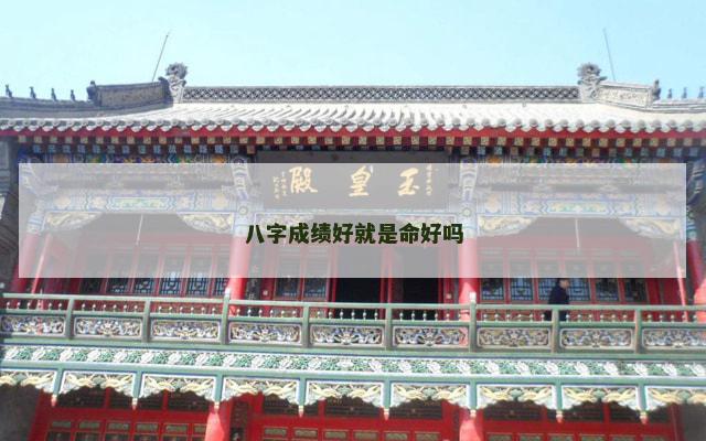 八字成绩好就是命好吗