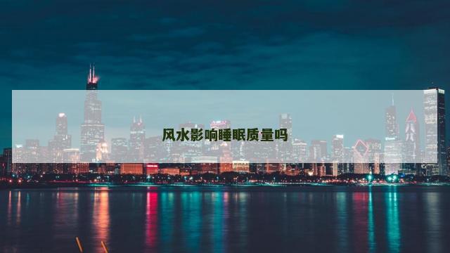 风水影响睡眠质量吗