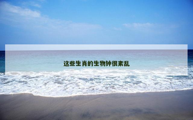 这些生肖的生物钟很紊乱