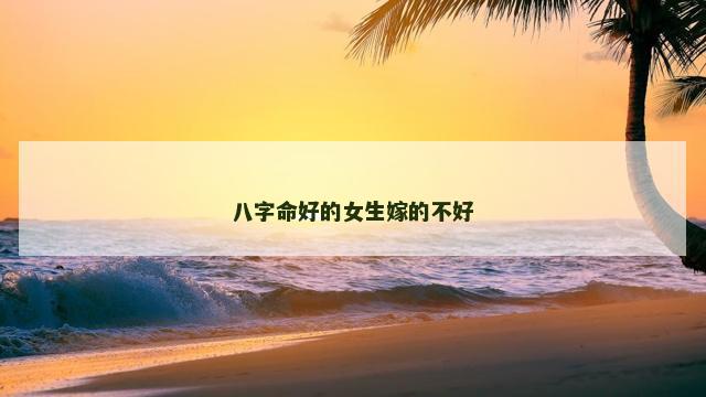 八字命好的女生嫁的不好