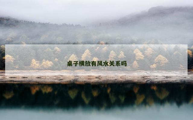 桌子横放有风水关系吗