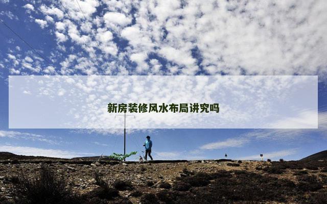 新房装修风水布局讲究吗