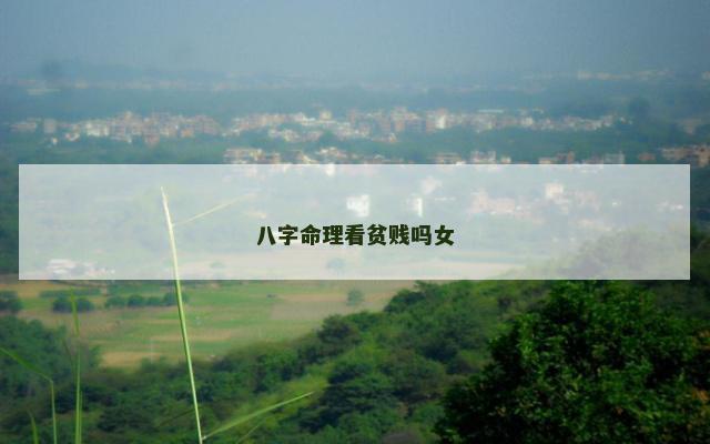 八字命理看贫贱吗女