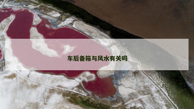 车后备箱与风水有关吗
